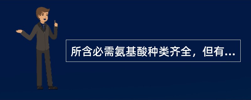 所含必需氨基酸种类齐全，但有的数量不足，比例不适当，可以维持生命，但不能促进生长发育的蛋白质称为不完全蛋白质。（）