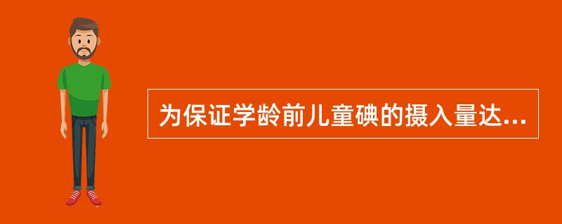 为保证学龄前儿童碘的摄入量达到RNI，除必须食用碘强化盐外，每周最好还应安排（）次海产品。