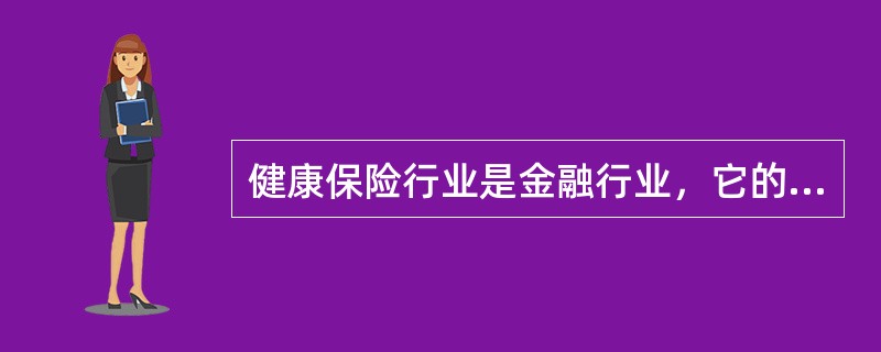 健康保险行业是金融行业，它的核心业务为（）