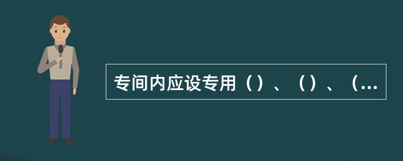 专间内应设专用（）、（）、（）。