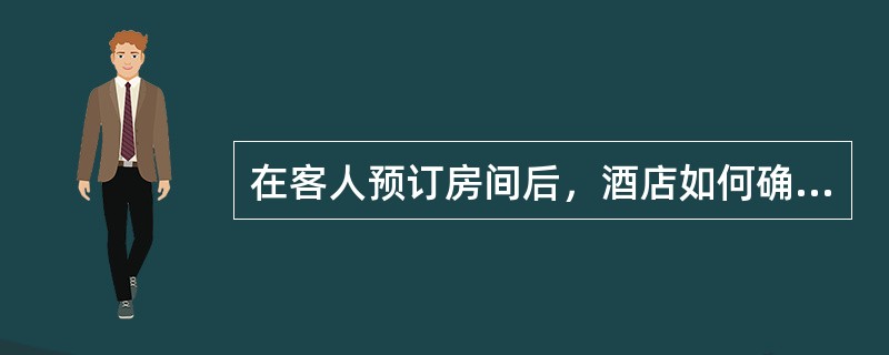 在客人预订房间后，酒店如何确认（）