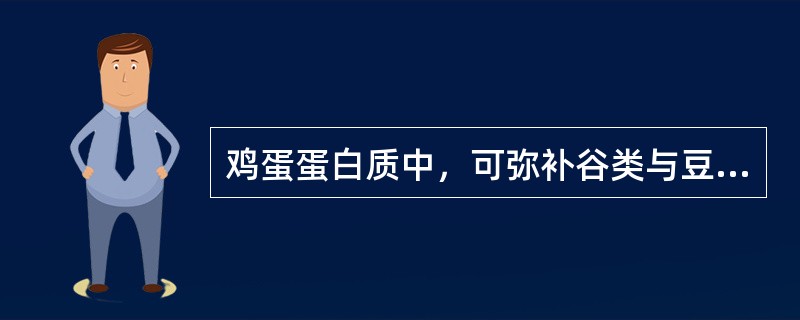 鸡蛋蛋白质中，可弥补谷类与豆类食物蛋白质不足的氨基酸是（）。