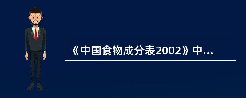 《中国食物成分表2002》中出现的符号“-”表示未检测。（）