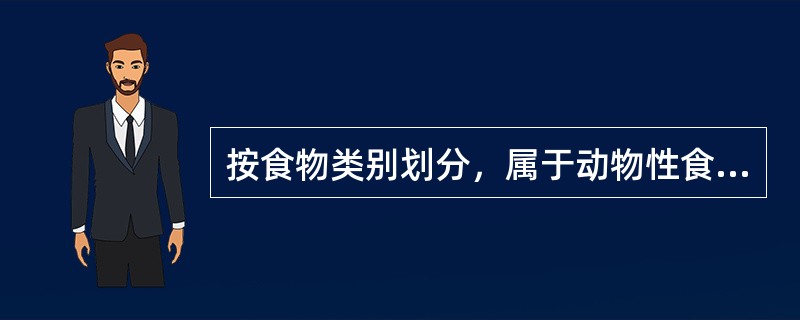 按食物类别划分，属于动物性食物的是（）。