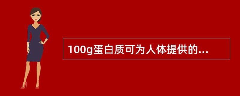 100g蛋白质可为人体提供的能量是（）。