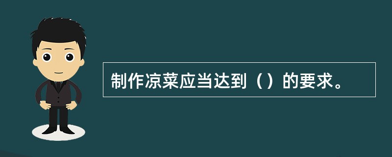 制作凉菜应当达到（）的要求。