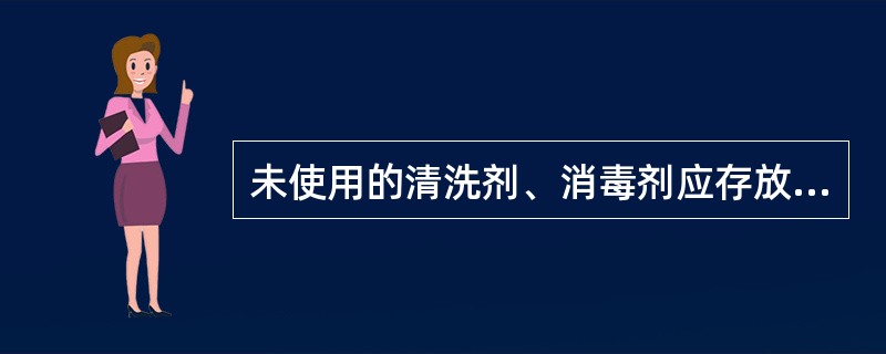 未使用的清洗剂、消毒剂应存放在（）。