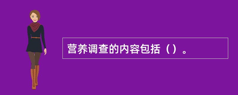 营养调查的内容包括（）。