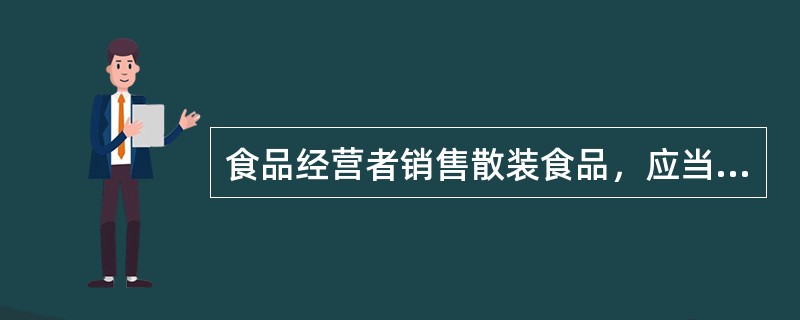 食品经营者销售散装食品，应当在散装食品的容器、外包装上标明食品的生产日期、保质期、生产经营者名称、成分或配料表等内容。（）