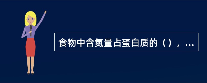 食物中含氮量占蛋白质的（），由氮计算蛋白质的换算系数即是6.25。