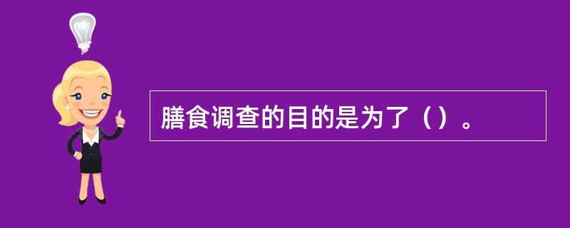 膳食调查的目的是为了（）。
