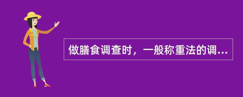 做膳食调查时，一般称重法的调查时间为一个月。（）