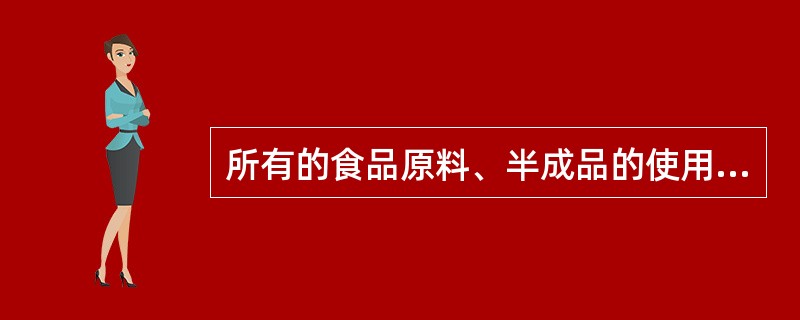 所有的食品原料、半成品的使用期限餐饮单位应自行规定.（）