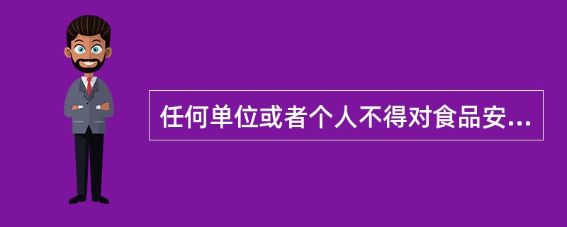 任何单位或者个人不得对食品安全事故隐瞒、谎报、缓报、不得毁灭有关证据。（）