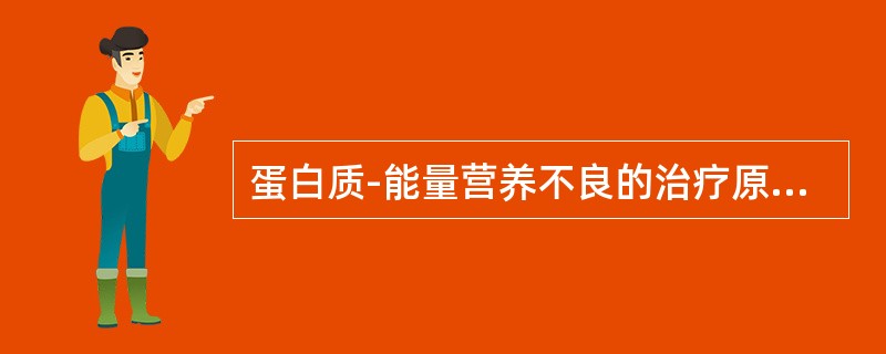 蛋白质-能量营养不良的治疗原则包括（）。