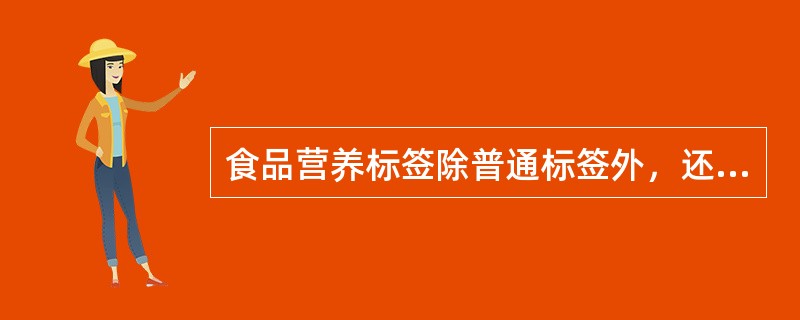 食品营养标签除普通标签外，还包括（）、健康声称、营养声称三部分内容。