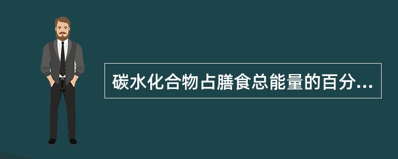 碳水化合物占膳食总能量的百分比应为（）。