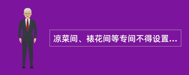 凉菜间、裱花间等专间不得设置两个以上（含两个）的门。（）