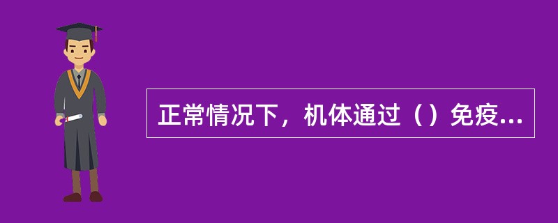 正常情况下，机体通过（）免疫防御体系，保护机体免受外源性病原体的侵害。
