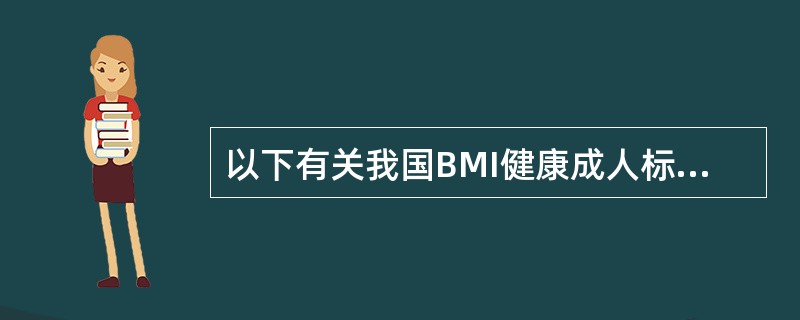 以下有关我国BMI健康成人标准的说法，正确的有（）。