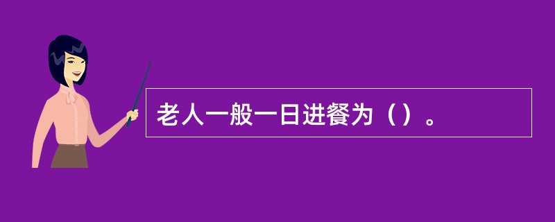 老人一般一日进餐为（）。