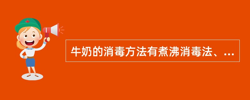 牛奶的消毒方法有煮沸消毒法、超高温瞬间灭菌法、蒸汽消毒法和（）。