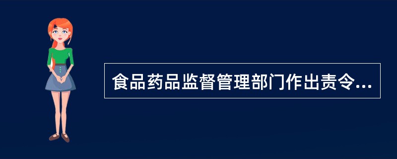 食品药品监督管理部门作出责令停业、吊销《餐饮服务许可证》、较大数额罚款等行政处罚决定之前，应当告知当事人有要求举行听证的权利。（）