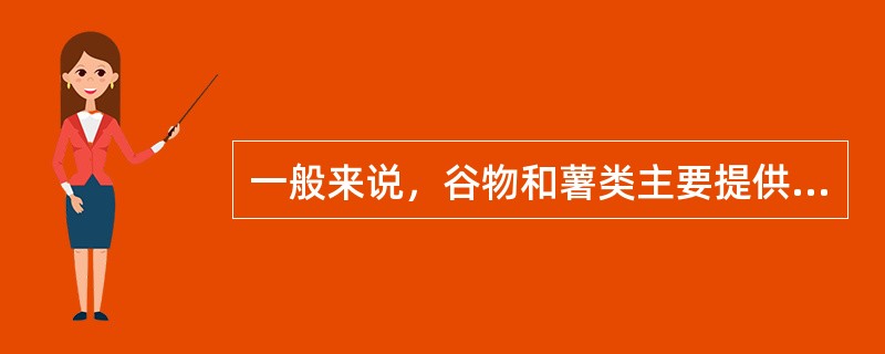 一般来说，谷物和薯类主要提供（）。