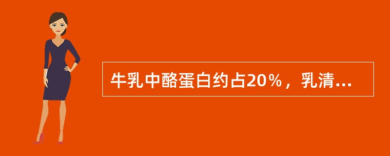 牛乳中酪蛋白约占20％，乳清蛋白约占80%。（）