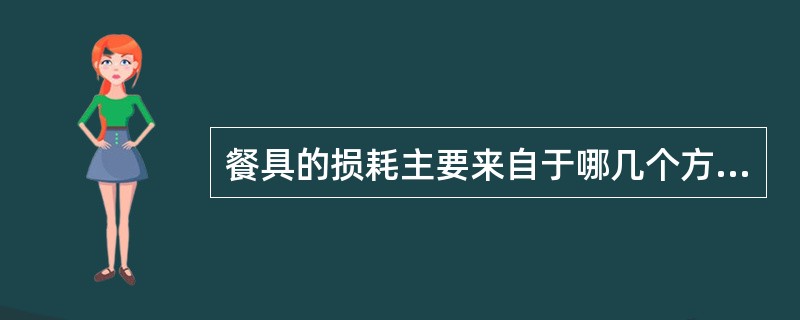 餐具的损耗主要来自于哪几个方面（）