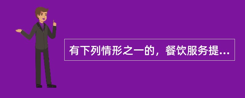 有下列情形之一的，餐饮服务提供者应停止使用相关食品、食品添加剂和食品相关产品（）