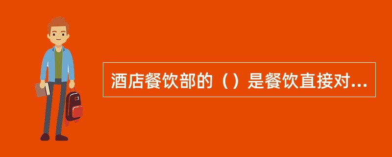 酒店餐饮部的（）是餐饮直接对客房部服务部门。