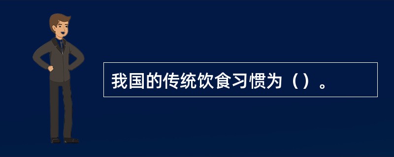 我国的传统饮食习惯为（）。