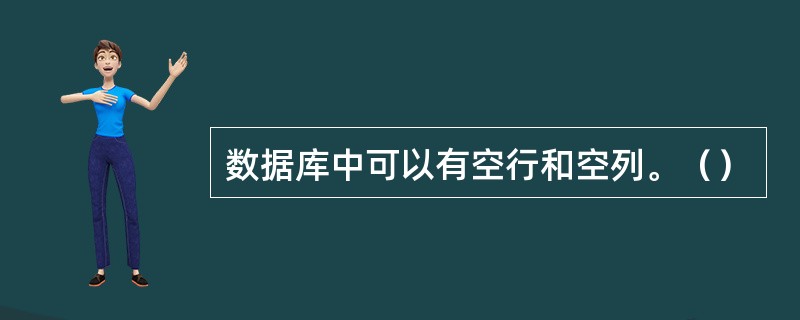 数据库中可以有空行和空列。（）