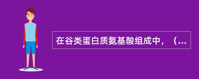 在谷类蛋白质氨基酸组成中，（）含量相对较低。