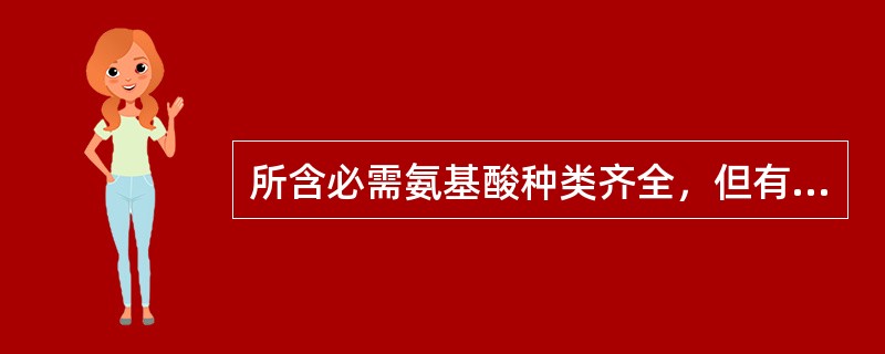 所含必需氨基酸种类齐全，但有的数量不足，比例不适当，可以维持生命，但不能促进生长发育的蛋白质称为不完全蛋白质。（）