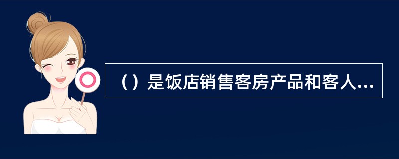 （）是饭店销售客房产品和客人提供各种应接服务的综合性部门