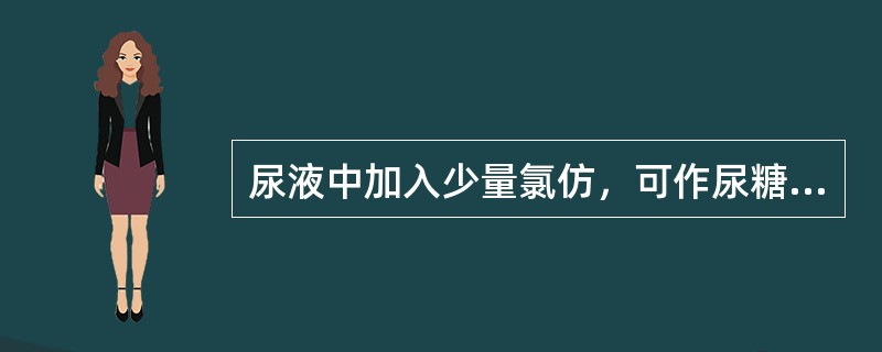 尿液中加入少量氯仿，可作尿糖的测定。（）