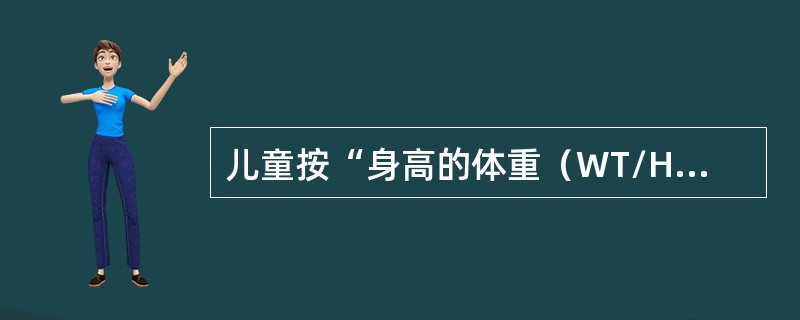 儿童按“身高的体重（WT/HT）”低于参考标准中位数减2个标准差（或者Z评分＜-2），为中度消瘦。（）