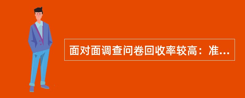 面对面调查问卷回收率较高：准确性也比较高。（）