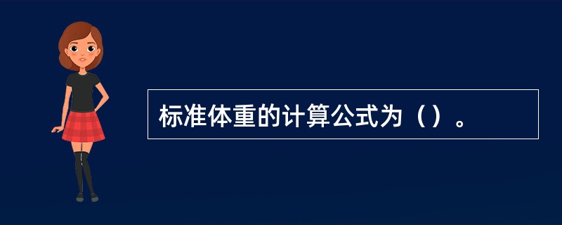 标准体重的计算公式为（）。