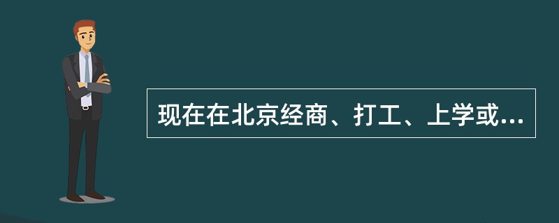 现在在北京经商、打工、上学或旅游的人越来越多，他们对全聚德烤鸭也有了一定了解，这就有利于全聚德烤鸭选择（）.