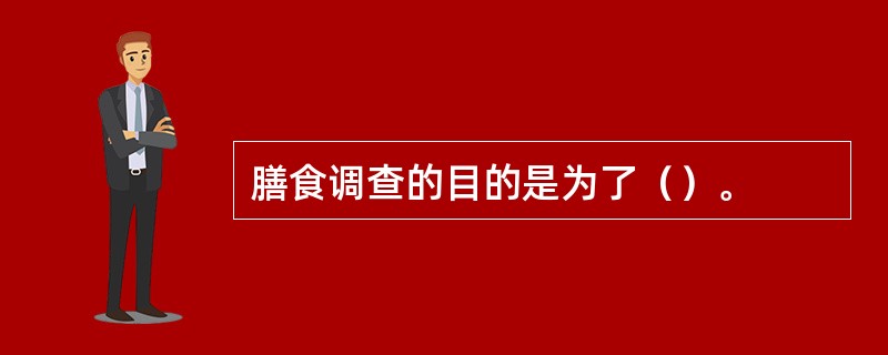 膳食调查的目的是为了（）。