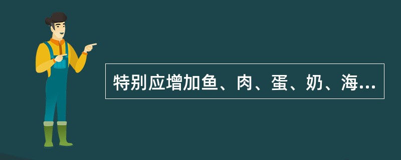 特别应增加鱼、肉、蛋、奶、海产品摄入的两类人群是（）。