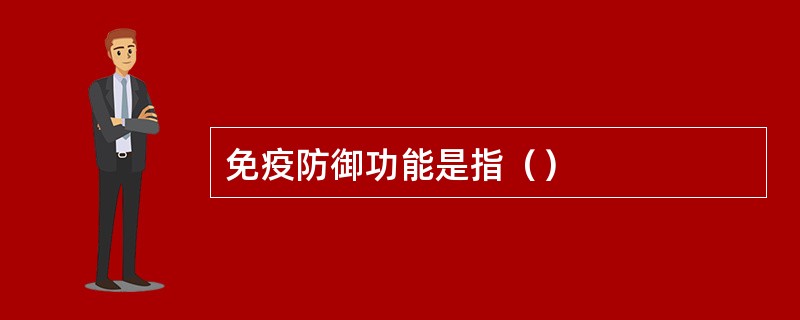 免疫防御功能是指（）