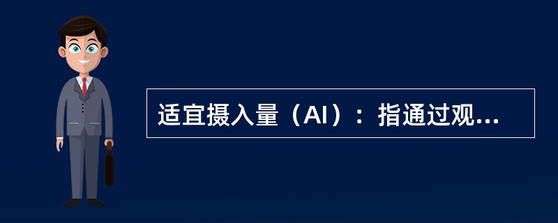 适宜摄入量（AI）：指通过观察或实验获得的健康人群某种营养素的摄入量。（）