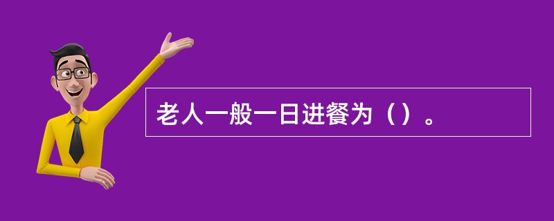 老人一般一日进餐为（）。
