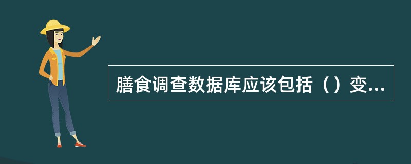 膳食调查数据库应该包括（）变量。