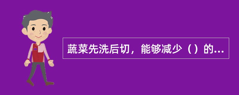 蔬菜先洗后切，能够减少（）的损失。