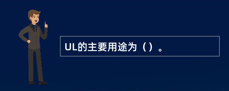 UL的主要用途为（）。